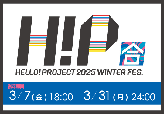 Hello! Project 2025 Winter Fes.「合」