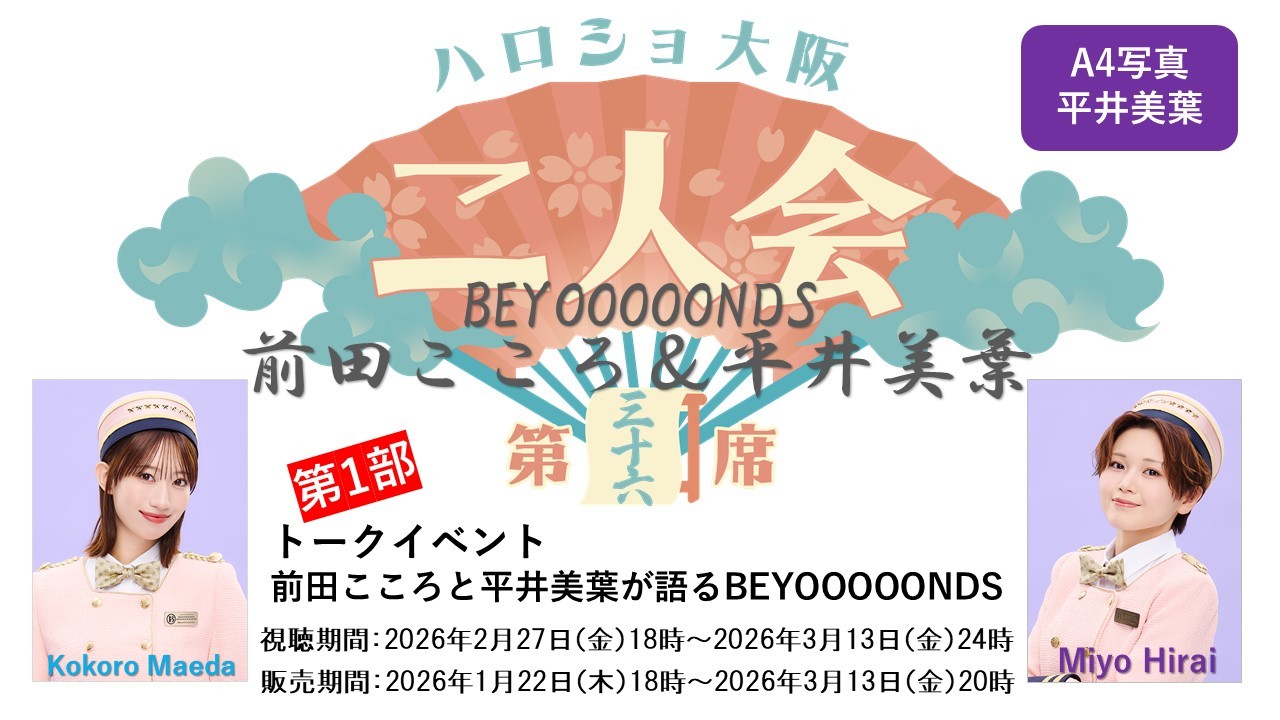 (第1部)『A4写真/平井美葉』<ハロショ大阪二人会 第三十六席>~BEYOOOOONDS前田こころ&平井美葉~トークイベント 「前田こころと平井美葉が語るBEYOOOOONDS」