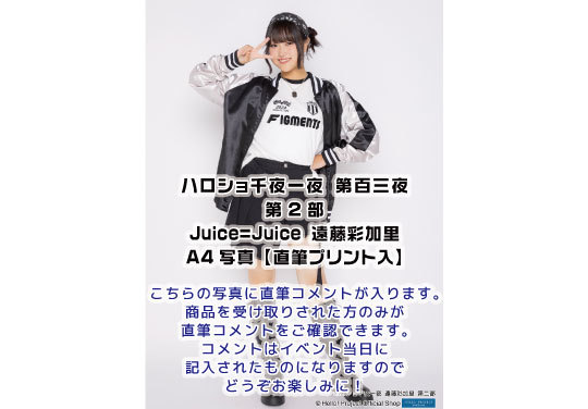 第2部）＜ハロショ千夜一夜 第百三夜＞ ～Juice=Juice 遠藤彩加里