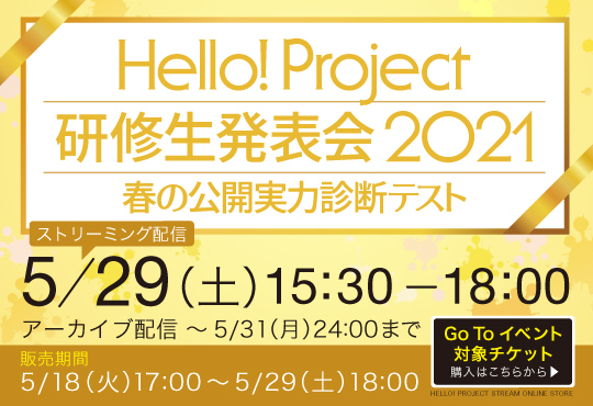 Hello Project 研修生発表会 21 春の公開実力診断テスト Go Toイベント対象 Hello Project Stream Online Store
