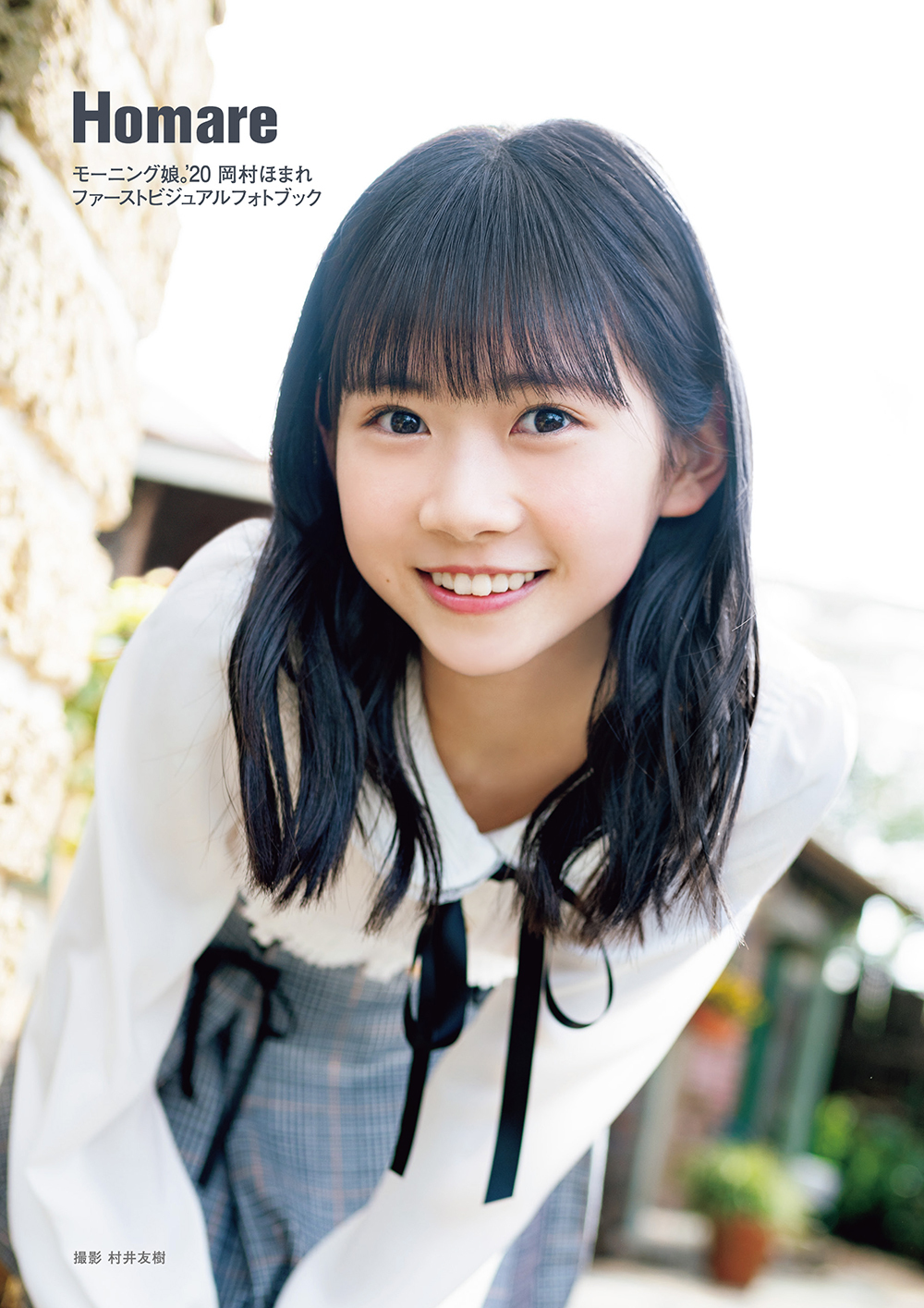 岡村ほまれ 生写真173枚セット 岡村ほまれ 生写真173枚セット B.L.T.graduation2021中学卒業 岡村ほまれ |