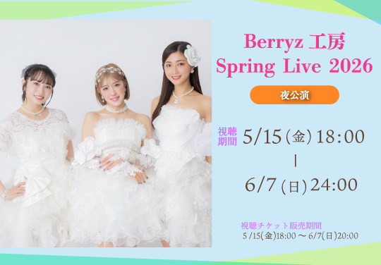 【夜公演】Berryz工房 Spring Live 2026
