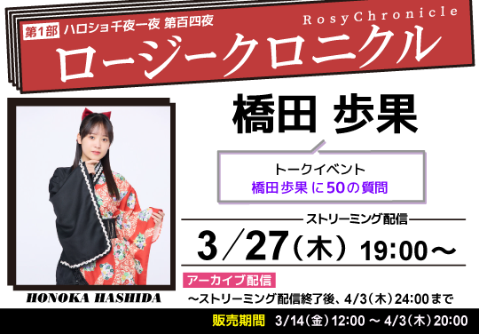 （第1部）＜ハロショ千夜一夜 第百四夜＞ ～ロージークロニクル 橋田歩果～ トークイベント　「橋田歩果に50の質問」