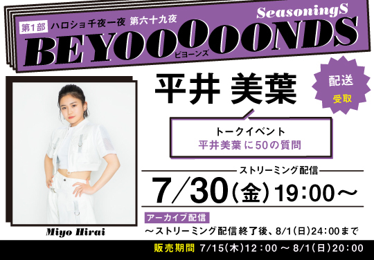 第1部）【配送受取】＜ハロショ千夜一夜 第六十九夜＞～BEYOOOOONDS