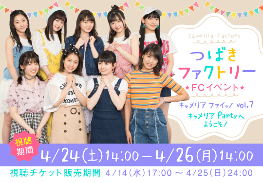 つばきファクトリーFCイベント ~キャメリア ファイッ!vol.7