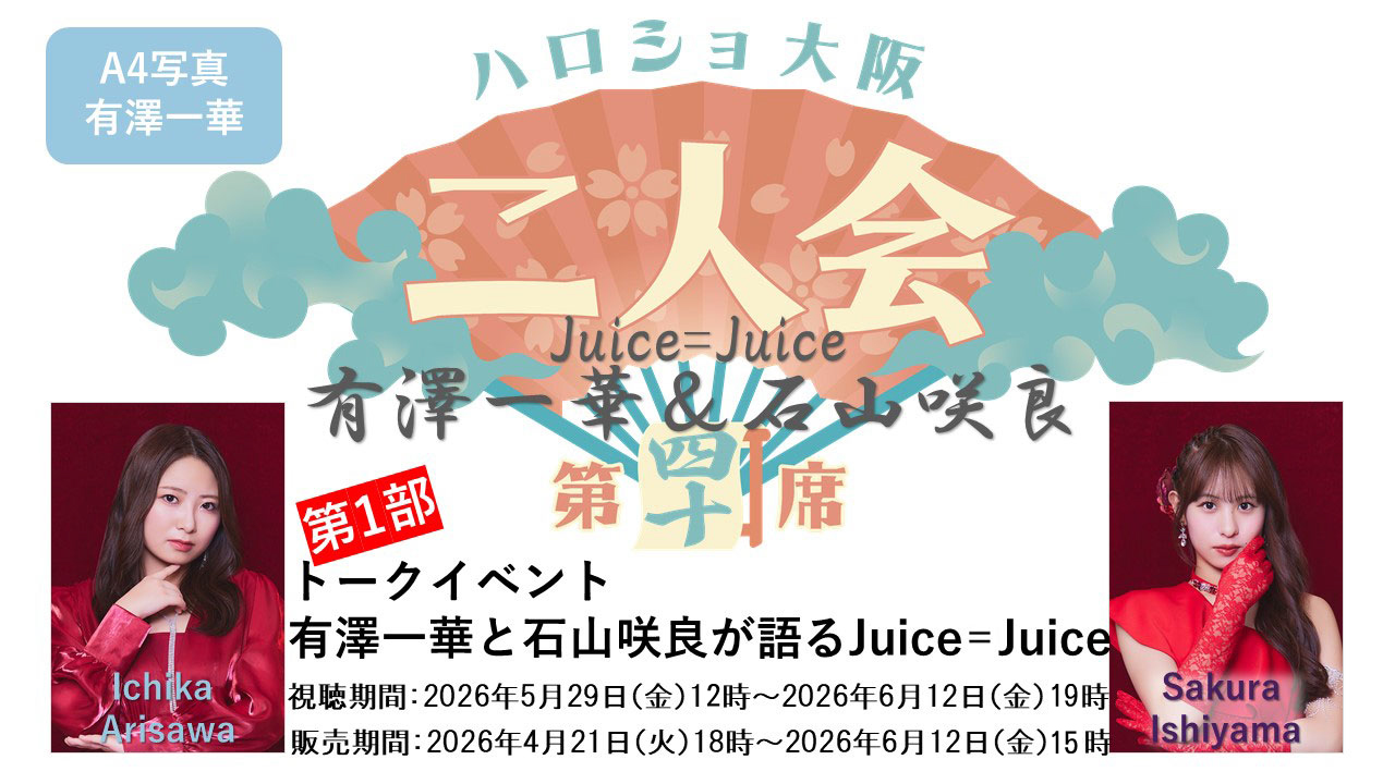 （第1部）『A4写真／有澤一華』＜ハロショ大阪二人会 第四十席＞～Juice=Juice 有澤一華＆石山咲良～トークイベント 「有澤一華と石山咲良が語るJuice=Juice」