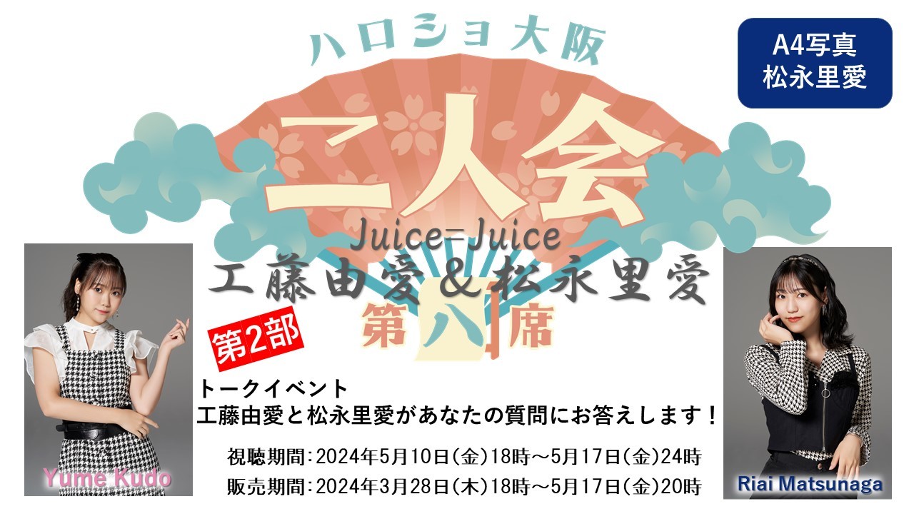 （第2部）『A4写真／松永里愛』＜ハロショ大阪二人会　第八席＞～Juice=Juice 工藤由愛＆松永里愛～ 「工藤由愛と松永里愛があなたの質問にお答えします！」