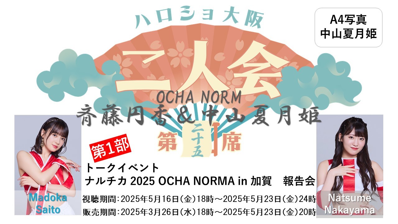 （第1部）『A4写真／中山夏月姫』＜ハロショ大阪二人会　第二十五席＞～OCHA NORMA斉藤円香＆中山夏月姫～ 「ナルチカ 2025 OCHA NORMA in 加賀　報告会」