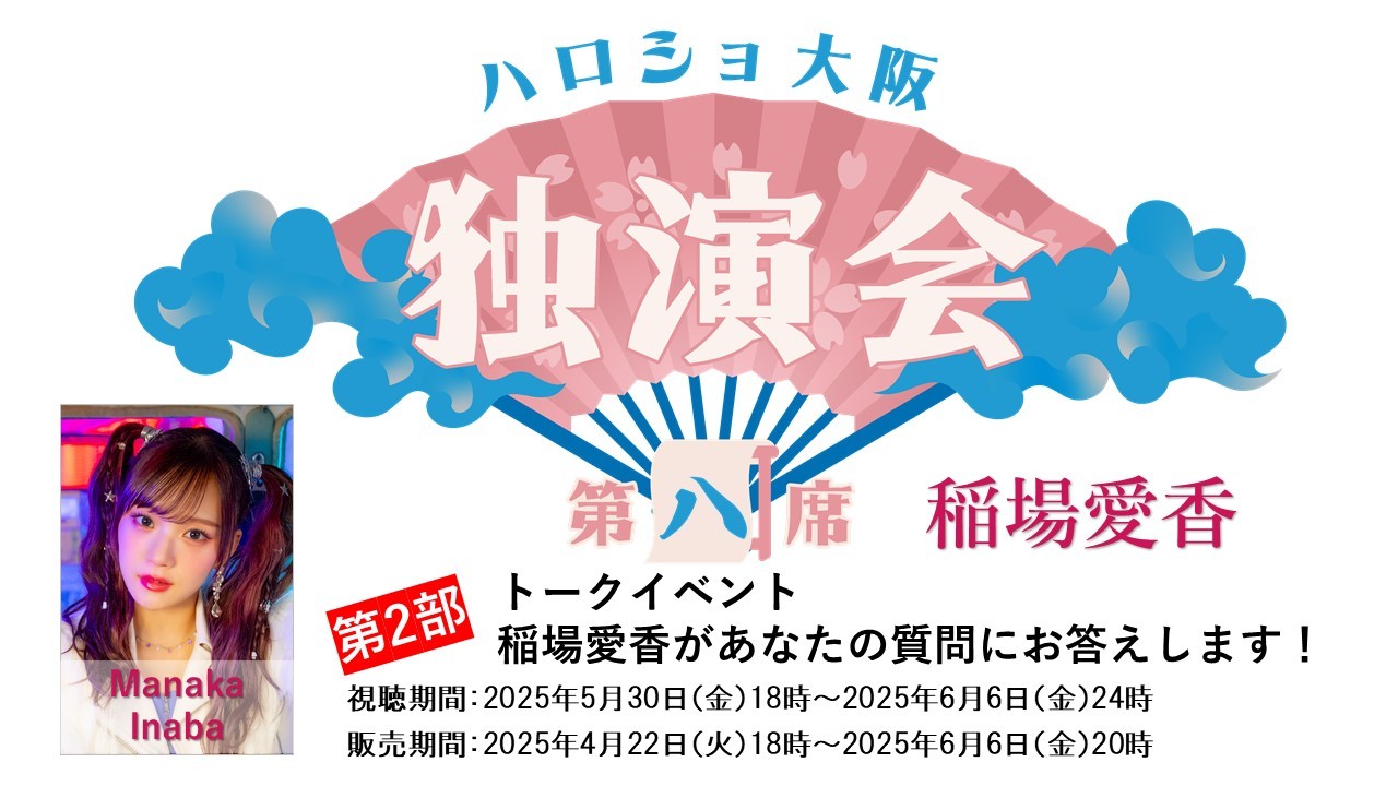 （第2部）＜ハロショ大阪独演会　第八席＞～稲場愛香～「稲場愛香があなたの質問にお答えします！」