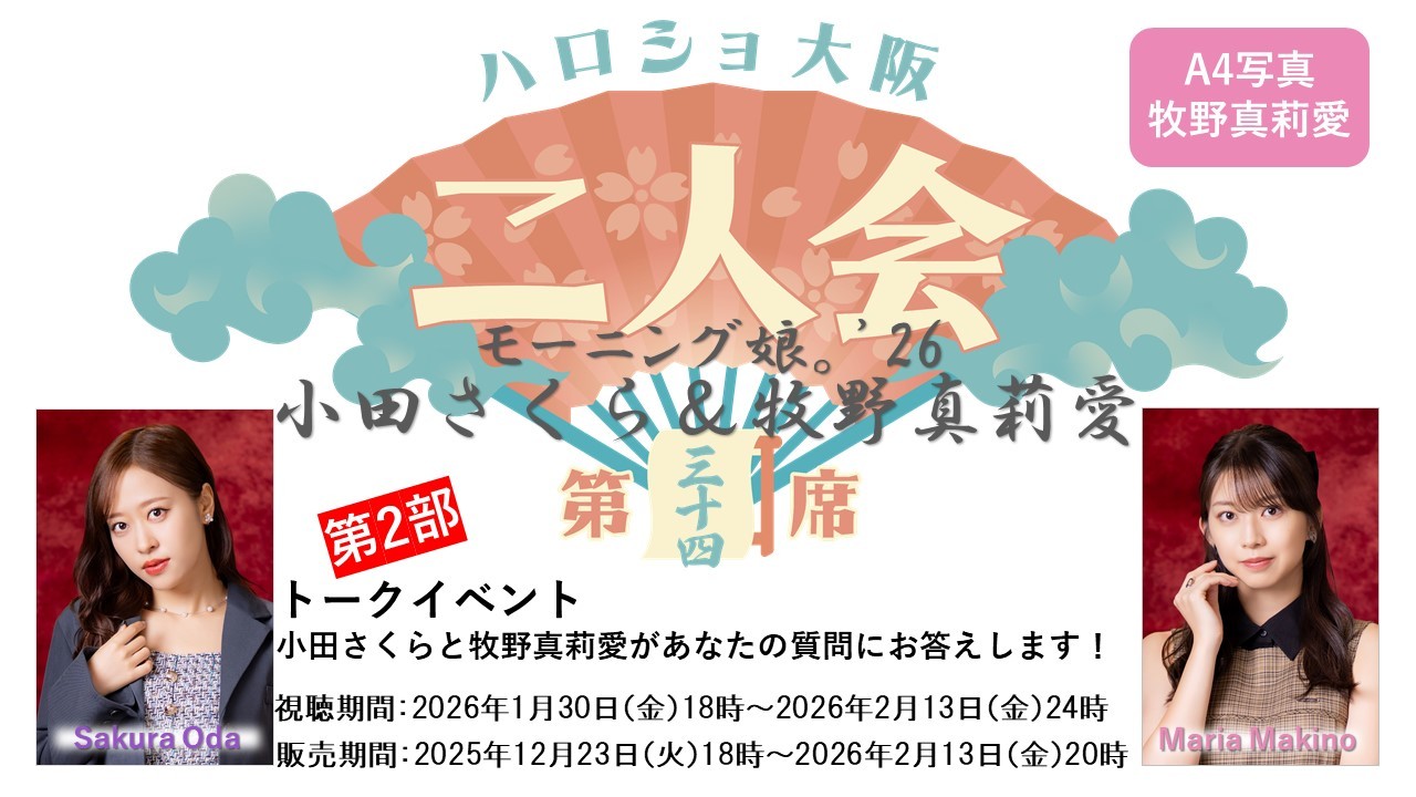 （第2部）『A4写真／牧野真莉愛』＜ハロショ大阪二人会 第三十四席＞～モーニング娘。'26 小田さくら＆牧野真莉愛～ 「小田さくらと牧野真莉愛があなたの質問にお答えします！」