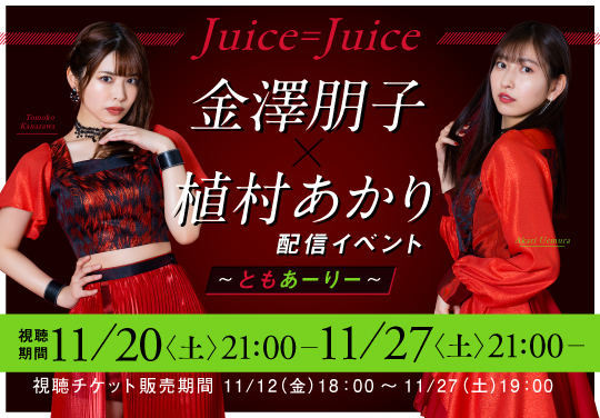 Juice=Juice 金澤朋子×植村あかり配信イベント ～ ともあーりー