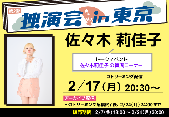 第2部）＜独演会in東京＞～佐々木莉佳子～ トークイベント