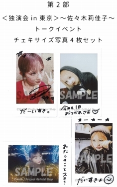 ライフ イズ ビューティフル！ 佐々木莉佳子 ランダム チェキ 佐々木莉佳子『＜Rikako's Memorial Cafe「adoration」24th