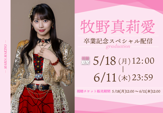 牧野真莉愛 卒業記念スペシャル配信