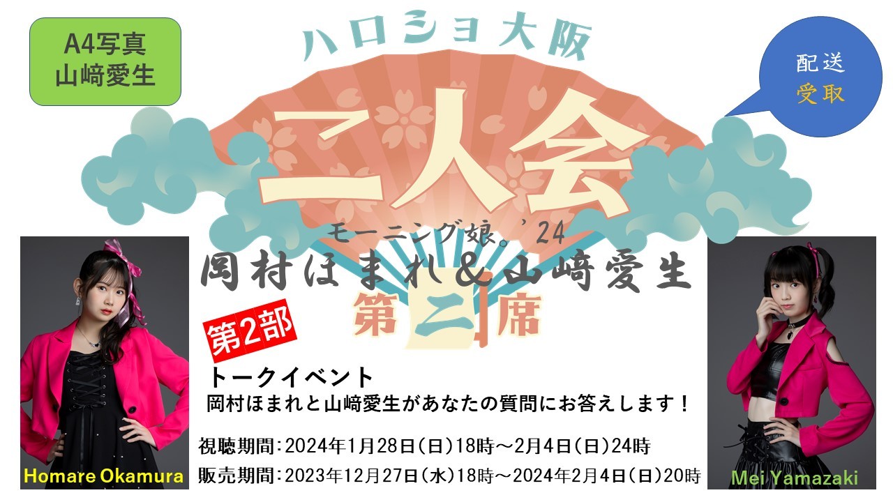 第2部）【配送受取】『A4写真／山﨑愛生』＜ハロショ大阪二人会 第二席