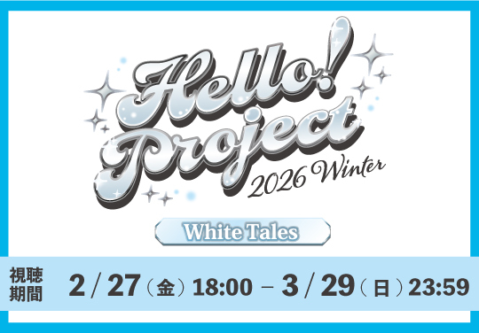 Hello! Project 2026 Winter -White Tales-