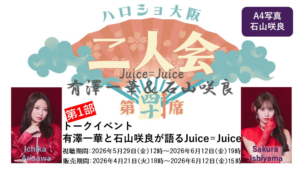 （第1部）『A4写真／石山咲良』＜ハロショ大阪二人会 第四十席＞～Juice=Juice 有澤一華＆石山咲良～トークイベント 「有澤一華と石山咲良が語るJuice=Juice」