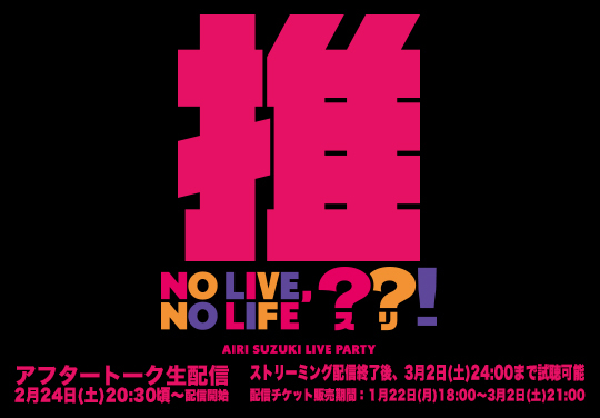 鈴木愛理 LIVE PARTY No Live,No Life??!～アフタートーク生配信