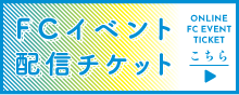 FCイベント配信チケット