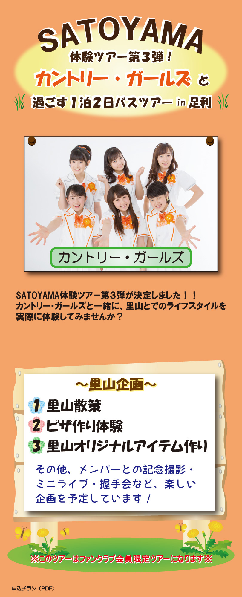 最大55%オフ! カントリー ガールズと過ごす1泊2日 バスツアーin