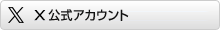 ツイッター公式アカウント