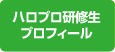 ハロプロ研修生プロフィール