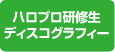 ハロプロ研修生ディスコグラフィー