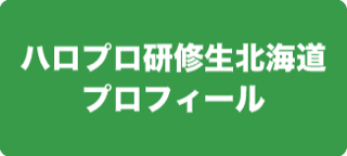 ハロプロ研修生北海道プロフィール