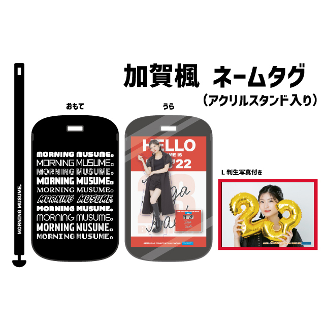 モーニング娘。'22 加賀楓バースデーイベント オリジナルグッズ公開