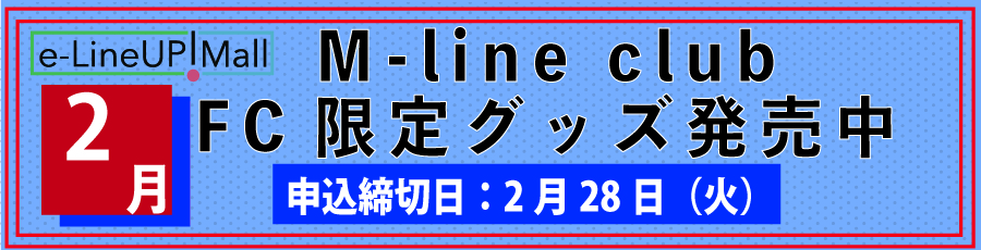 M-line club 通信販売