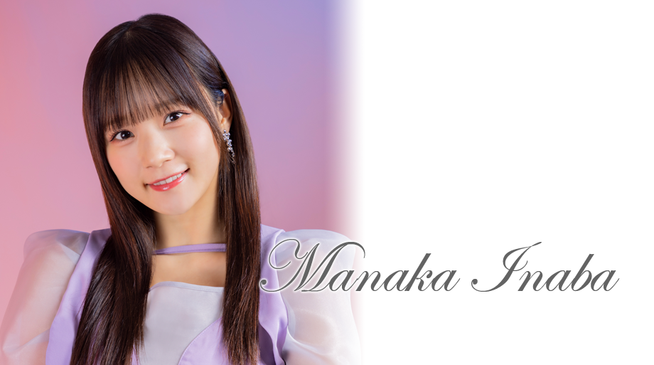 稲場愛香